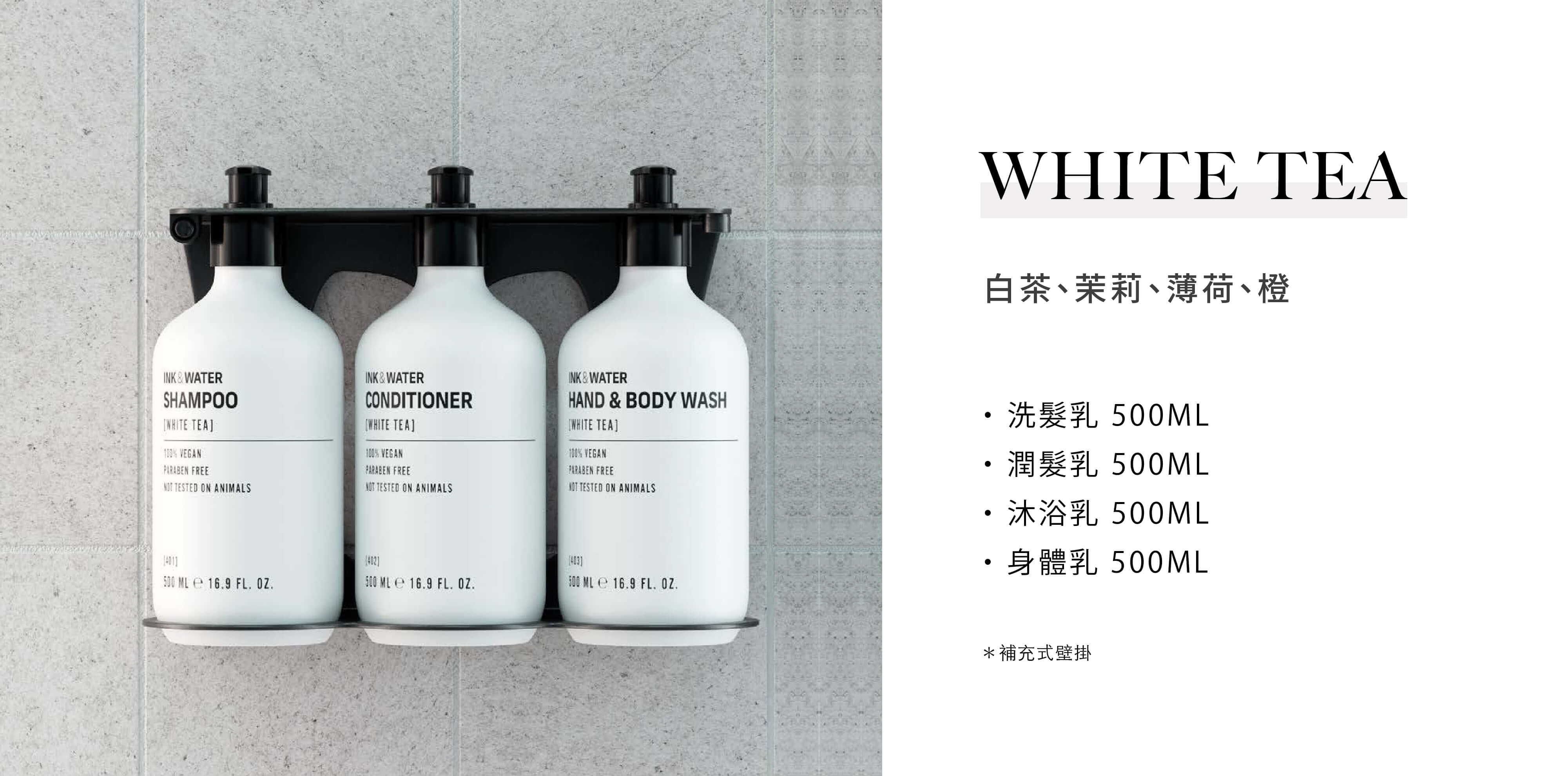Ink & Water 為澳洲品牌，飯店沐浴用品white tea系列由Sunlife晨居飯店沐浴備品廠商供應