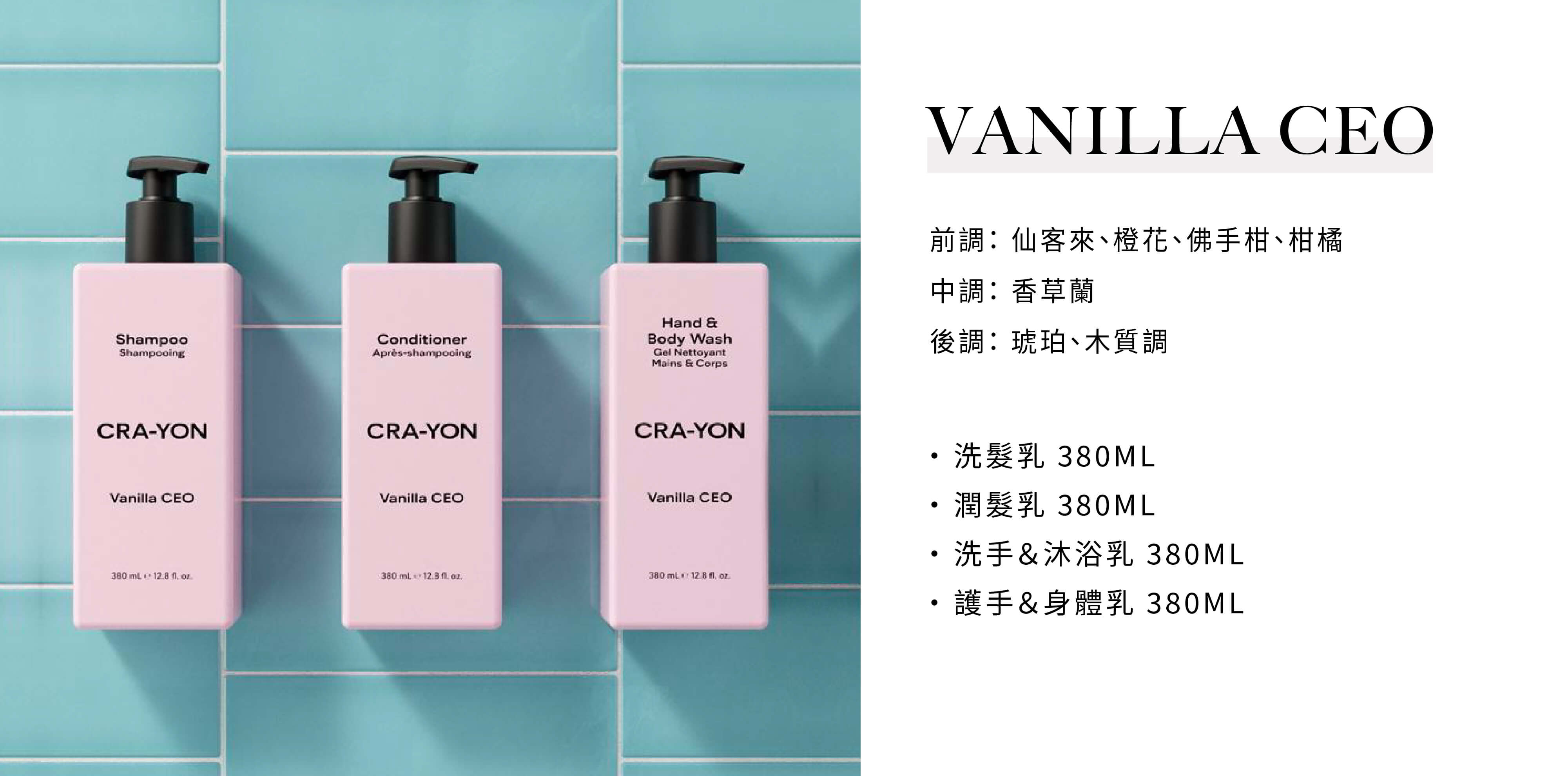 CRA-YON 飯店民宿沐浴用品Vanilla CEO系列，由Sunlife飯店沐浴配品供應商提供