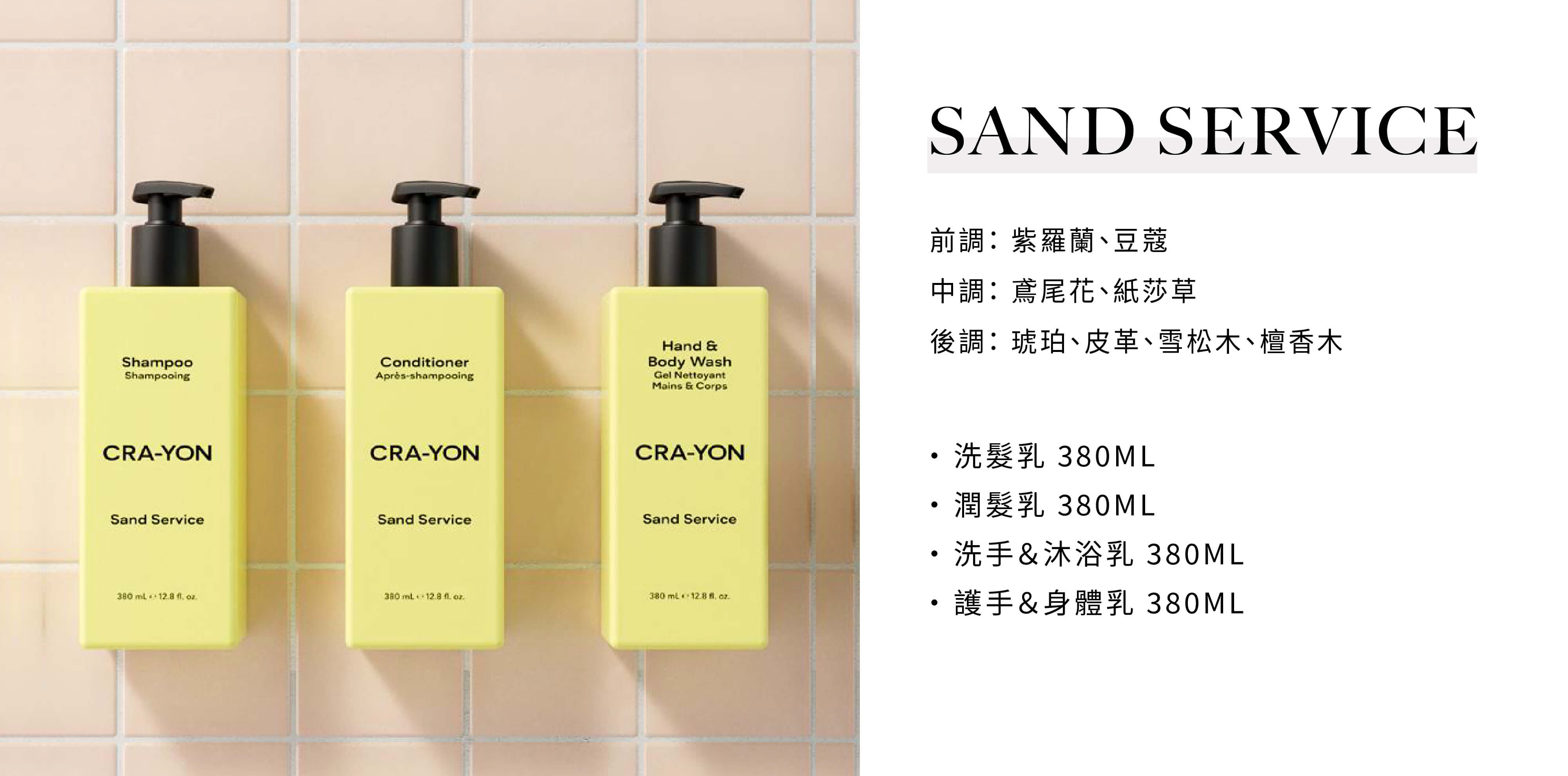 CRA-YON 飯店民宿沐浴用品Sand Service系列，由Sunlife飯店沐浴配品供應商提供