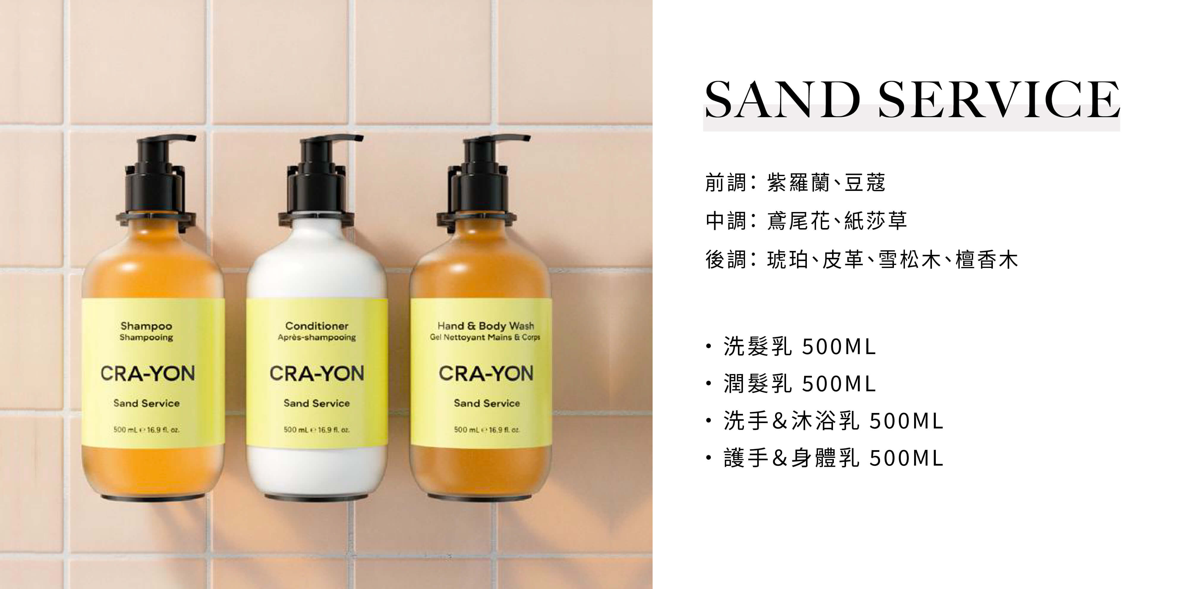 CRA-YON 飯店民宿沐浴用品Sand Service系列，由Sunlife飯店沐浴配品供應商提供