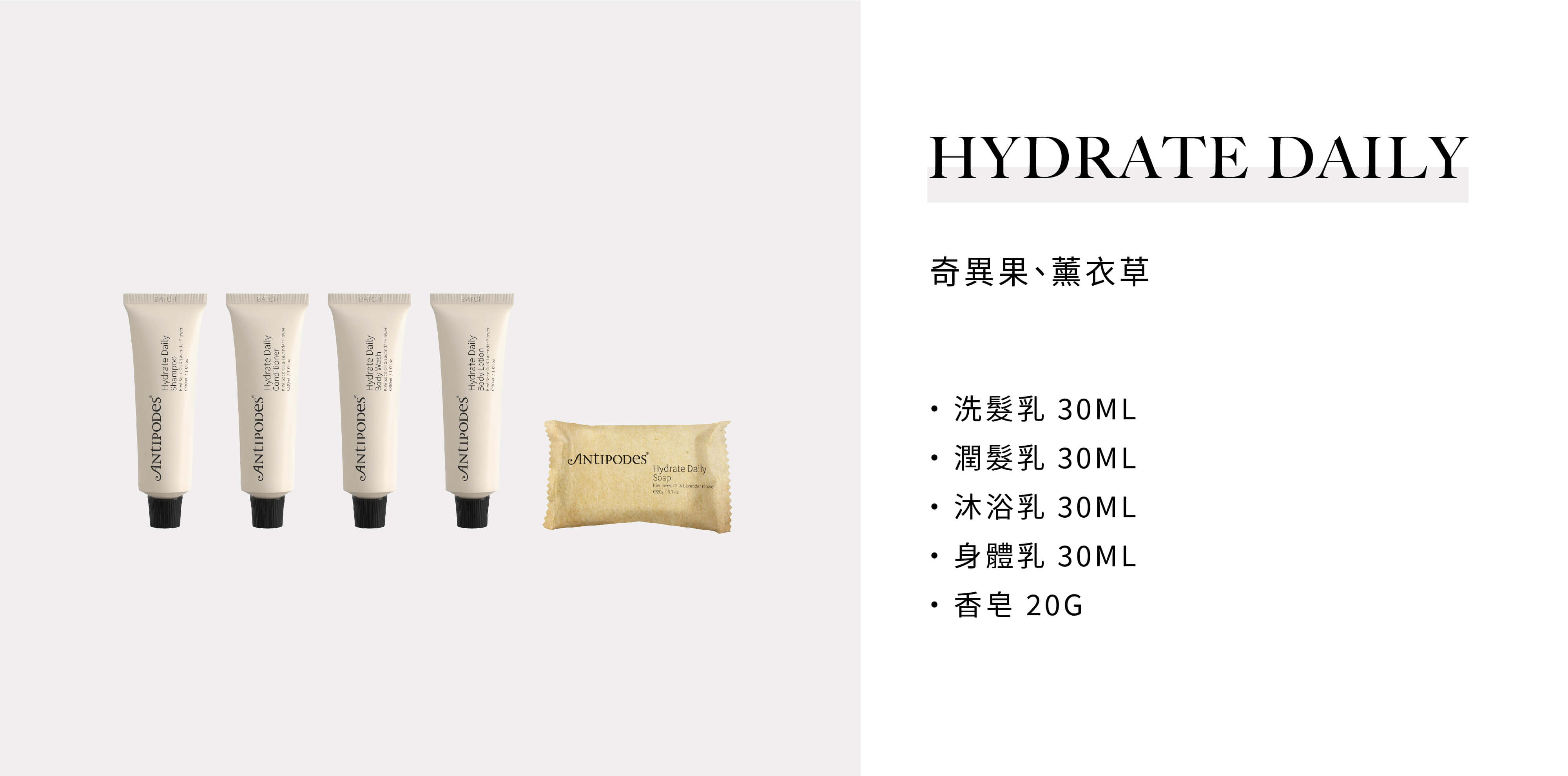 飯店沐浴用品Antipodes的Hydrate Daily系列由飯店沐浴備品供應商Sunlife晨居供應