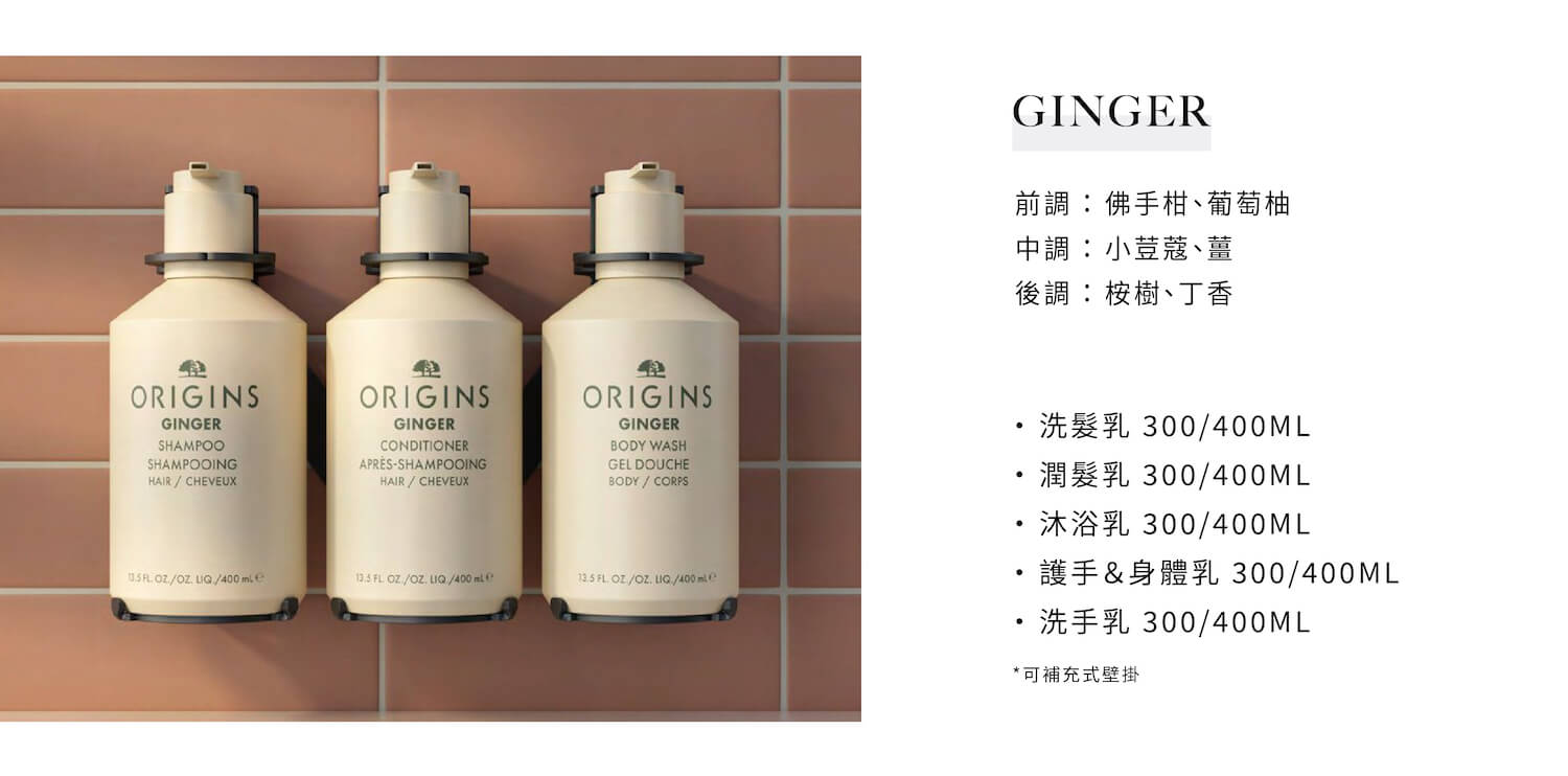 ORIGINS飯店民宿沐浴備品品牌，有Ginger系列，由飯店民宿沐浴用品廠商Sunlife晨居供應