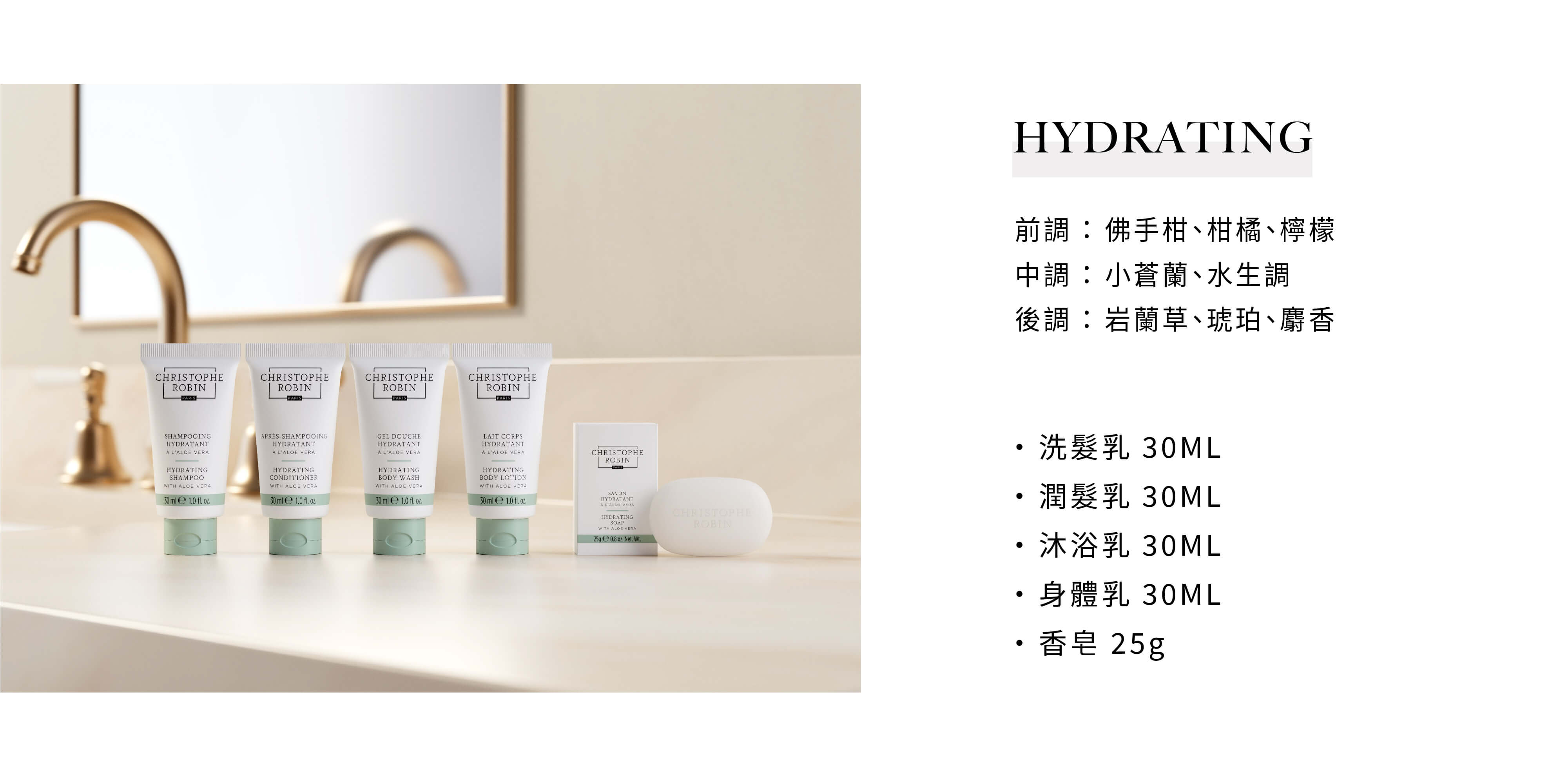 CHRISTOPHE ROBIN飯店沐浴備品HYDRATING系列，有意可洽飯店沐浴用品供應商Sunlife晨居！