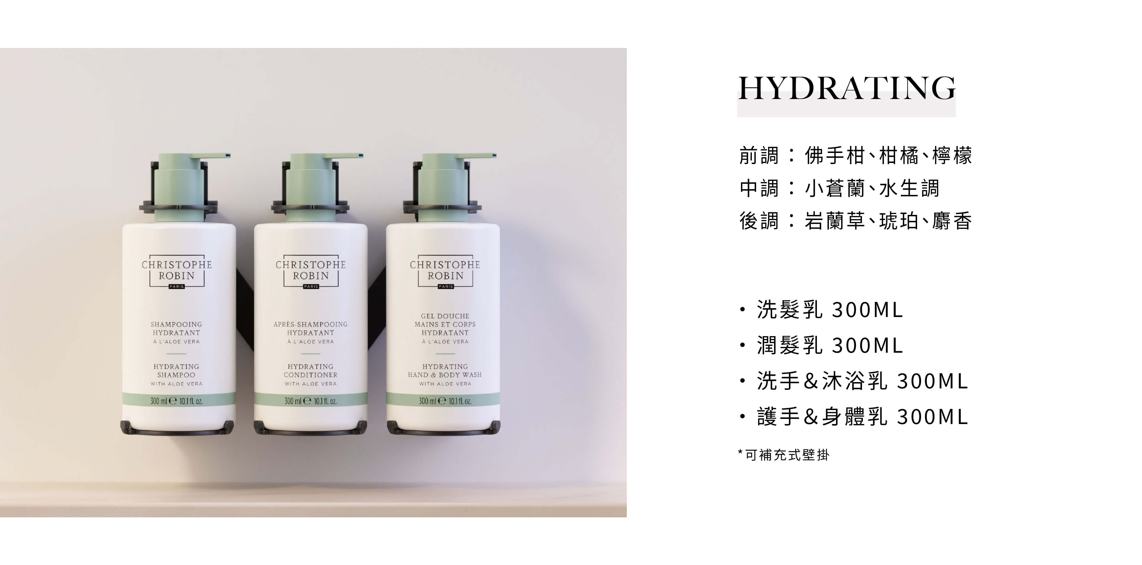 CHRISTOPHE ROBIN飯店沐浴備品HYDRATING系列，有意可洽飯店沐浴用品供應商Sunlife晨居！