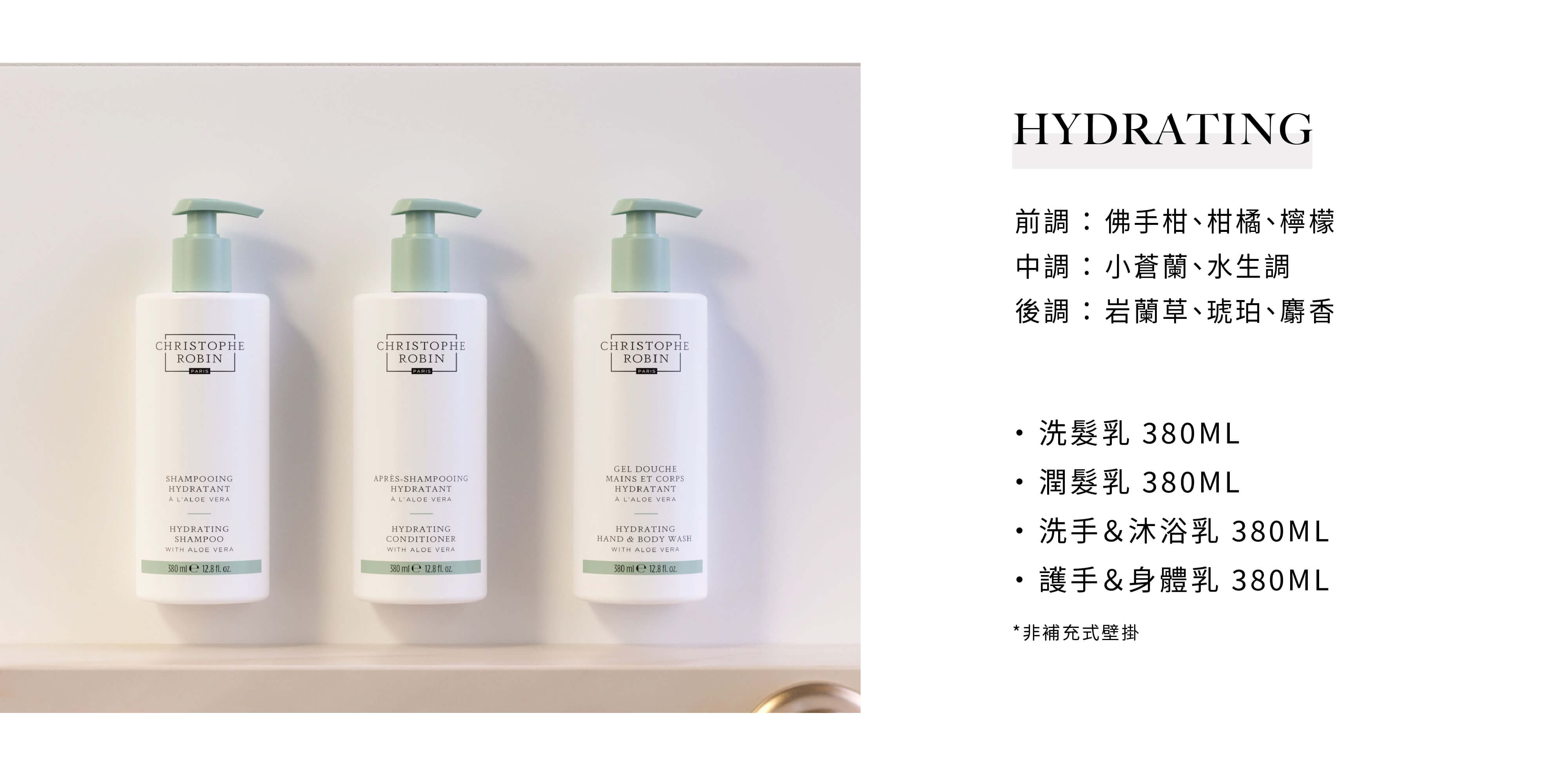 CHRISTOPHE ROBIN飯店沐浴備品HYDRATING系列，有意可洽飯店沐浴用品供應商Sunlife晨居！