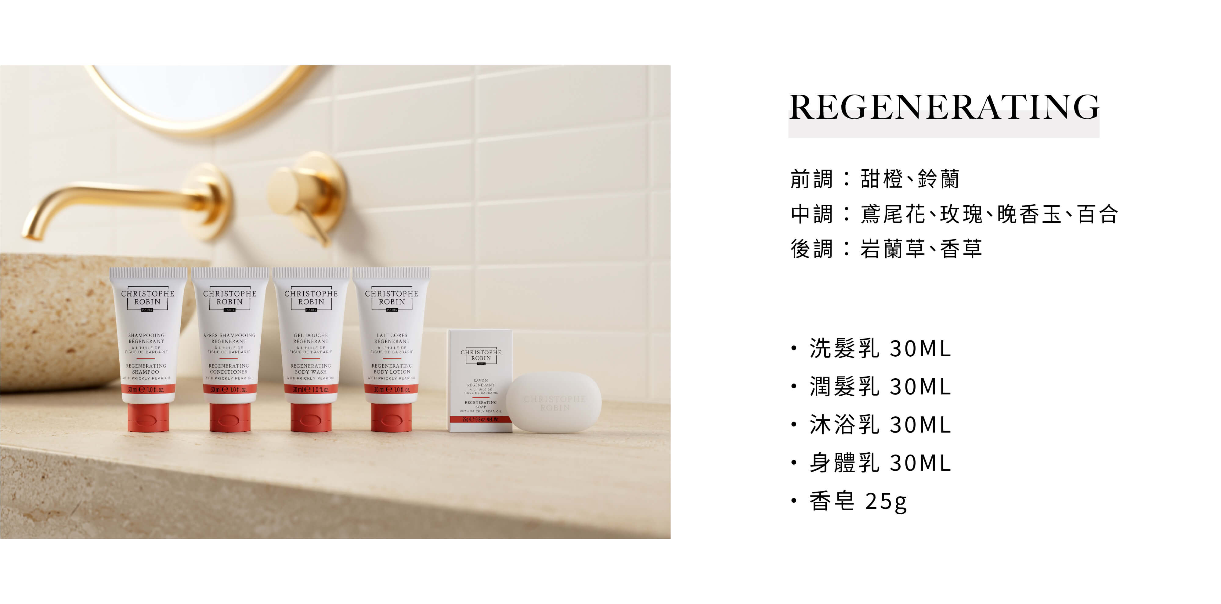 CHRISTOPHE ROBIN飯店沐浴備品REGENERATING系列，有意可洽飯店沐浴用品供應商Sunlife晨居！