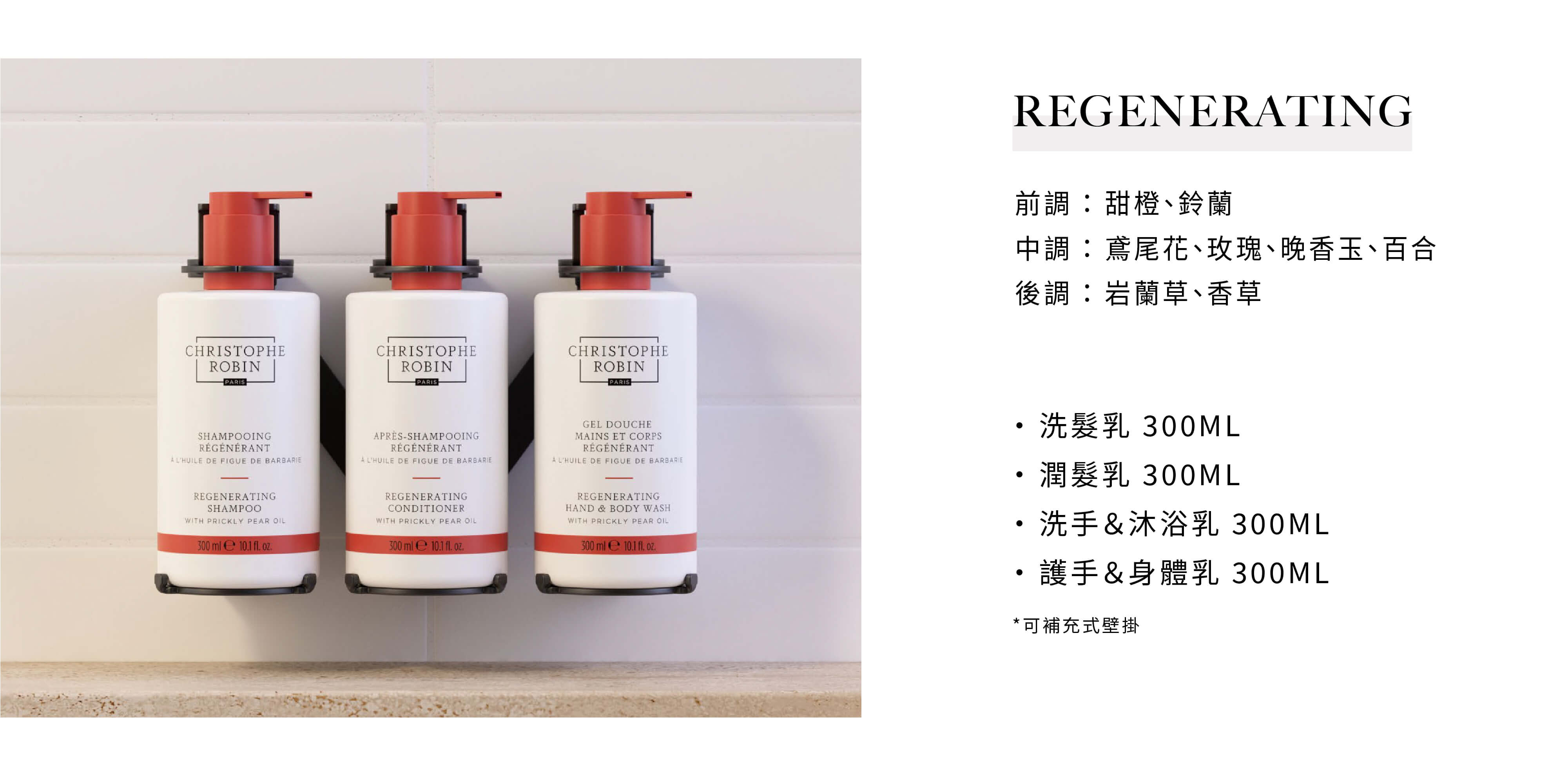 CHRISTOPHE ROBIN飯店沐浴備品REGENERATING系列，有意可洽飯店沐浴用品供應商Sunlife晨居！