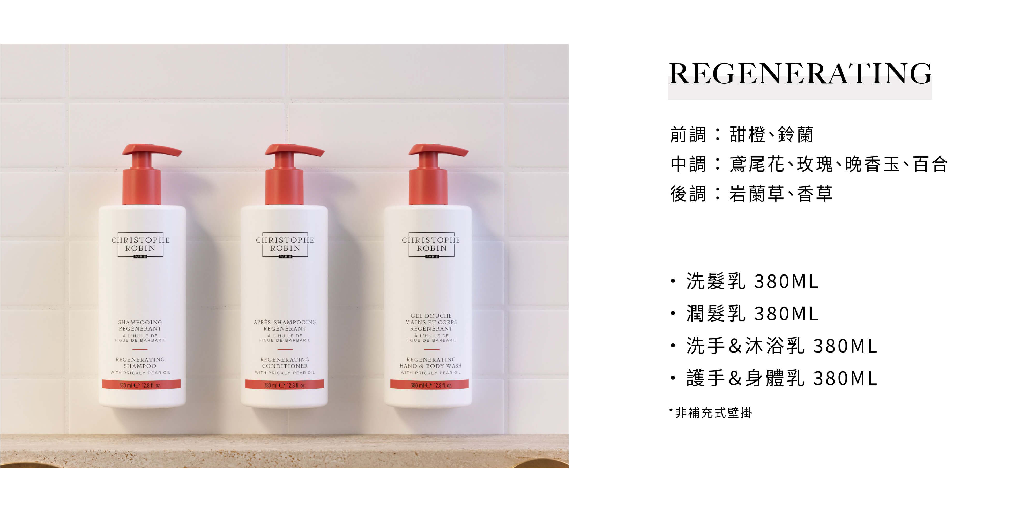 CHRISTOPHE ROBIN飯店沐浴備品REGENERATING系列，有意可洽飯店沐浴用品供應商Sunlife晨居！